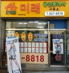 미래 공인중개사사무소