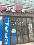 원광약국