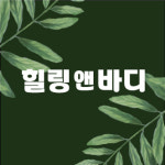 힐링앤바디 마사지 대구점