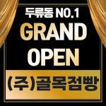 골목점빵