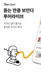 투어라이브