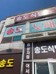 송도식당