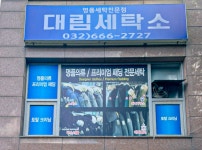 대림세탁소
