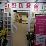 이화미용실