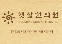 햇살한의원
