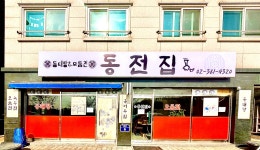 동전집