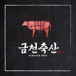 금천축산유통