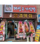 대성고기식당