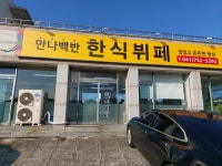 만나백반한식뷔페