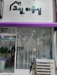 그집미용실