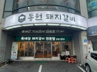 원조동원돼지갈비