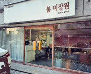 봄미장원