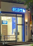 푸드마켓