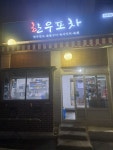 한우포차