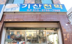 거산천막사 | 기산천막사