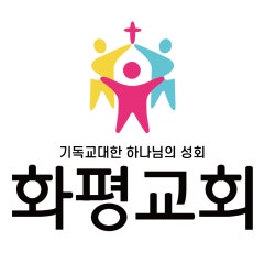 화평교회 아둘람성전