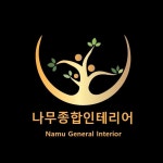 나무종합인테리어
