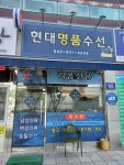 현대명품수선