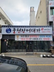 풍천장어대가