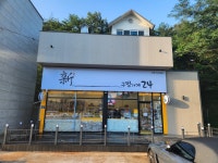 신구멍가게24 산청원지로점
