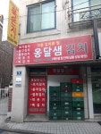 옹달샘김치