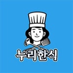 누리한식