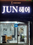 준헤어