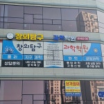 창의탐구과학학원