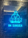 아임싱어코인노래연습장 행신점