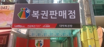 대박복권방
