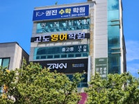 고도영어학원