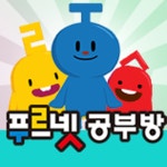푸르넷공부방 초이쌤공부방