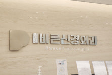 중산바른신경외과의원