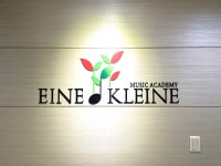 아이네클라이네음악학원