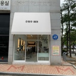 주앤주헤어