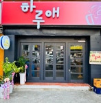 하루애