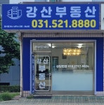 강산 공인중개사사무소