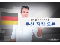 글로벌코리아유학원 부산지점