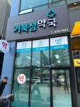 거북섬약국