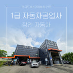 1급 JA 자동차 공업사