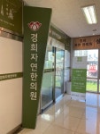 경희자연한의원
