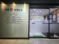 바른몸정형외과의원