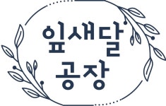 잎새달공장