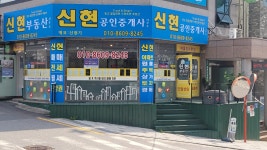 신현공인중개사사무소
