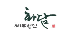 세무법인 화담 신설점