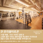 대니스짐 PT&헬스