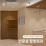반윤성정형외과의원
