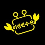 이정민수산