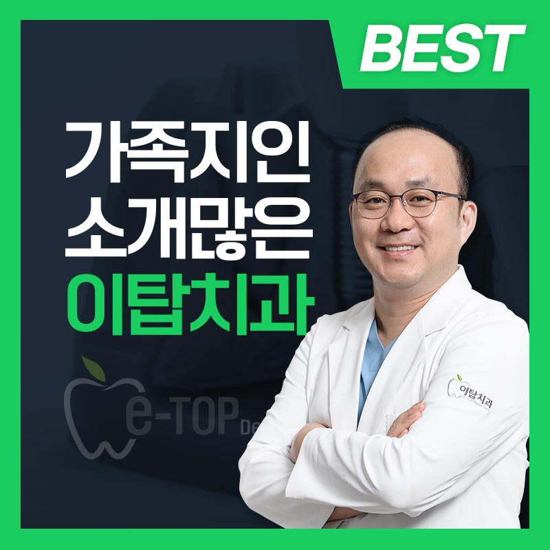 이탑치과의원 