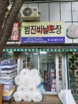 범진비닐포장
